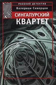 Обложка книги Сингапурский квартет