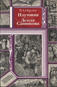 Обложка книги Плутония. Земля Санникова