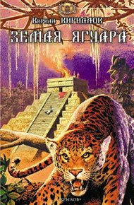 Обложка книги Земля ягуара