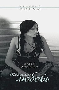 Обложка книги Текила-любовь