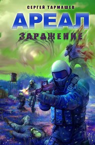 Обложка книги Заражение