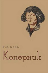 Обложка книги Коперник