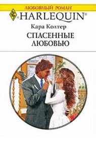 Обложка книги Спасенные любовью
