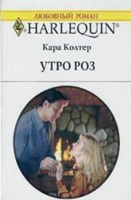 Обложка книги Утро роз