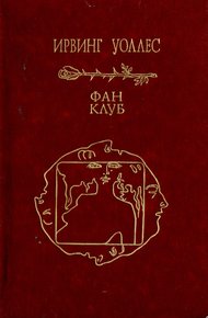 Обложка книги Фан-клуб