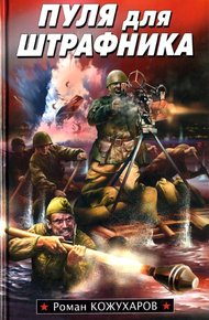 Обложка книги Пуля для штрафника
