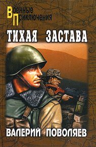 Обложка книги Тихая застава