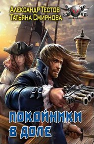 Обложка книги Покойники в доле