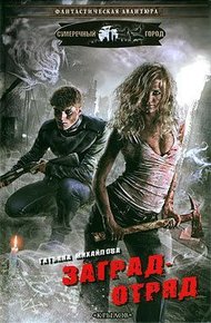 Обложка книги Заградотряд