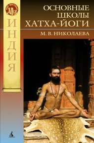 Обложка книги Философские основания современных школ хатха-йоги