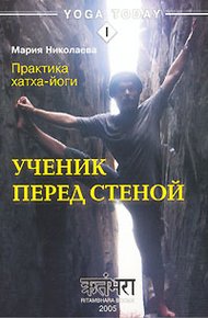 Обложка книги Практика хатха-йоги. Ученик перед стеной