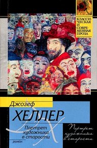Обложка книги Портрет художника в старости