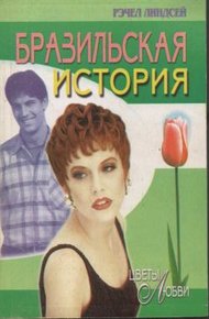 Обложка книги Бразильская история