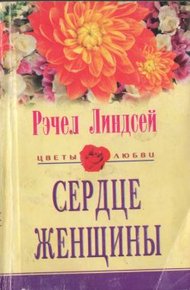 Обложка книги Сердце женщины