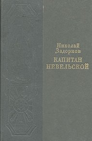 Капитан Невельской