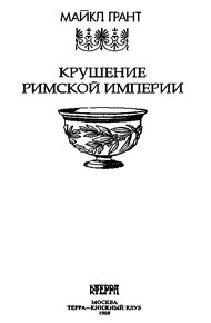 Обложка книги Крушение Римской империи