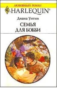 Обложка книги Семья для Бобби