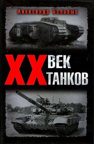Обложка книги XX век танков
