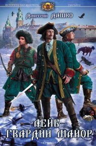 Обложка книги Лейб-гвардии майор