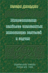 Обложка книги Жизнеописания наиболее знаменитых живописцев, ваятелей и зодчих