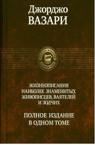 Обложка книги Жизнеописания наиболее знаменитых живописцев, ваятелей и зодчих