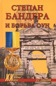 Обложка книги Степан Бандера и борьба ОУН