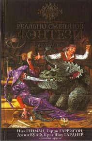 Обложка книги Реально смешное фэнтези