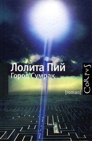 Обложка книги Город Сумрак