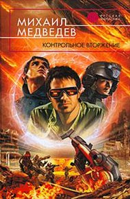 Обложка книги Контрольное вторжение