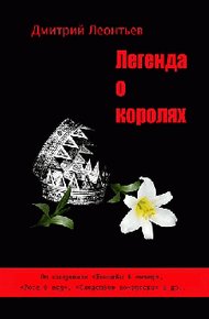 Обложка книги Легенда о Королях