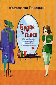 Обложка книги Сердце в гипсе