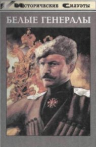 Обложка книги Белые генералы