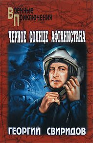 Обложка книги Черное солнце Афганистана