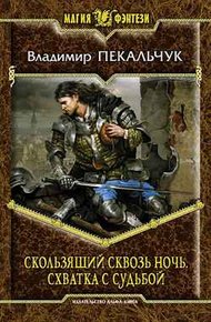 Обложка книги Схватка с судьбой