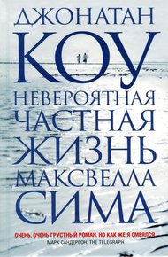 Обложка книги Невероятная частная жизнь Максвелла Сима