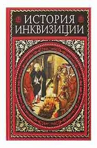 История инквизиции. том 3