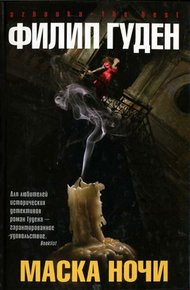 Обложка книги Маска ночи