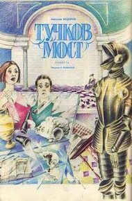 Обложка книги Тучков мост