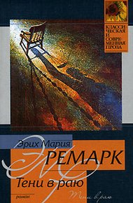 Обложка книги Тени в раю