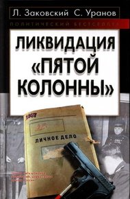 Обложка книги Ликвидация «пятой колонны»