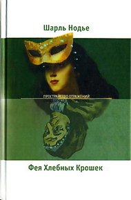 Обложка книги Фея Хлебных Крошек