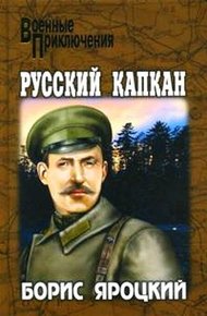 Обложка книги Русский капкан
