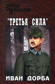Обложка книги «Третья сила»