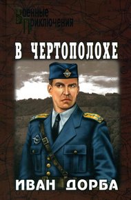 Обложка книги В чертополохе