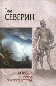 Обложка книги Мираж Золотого острова