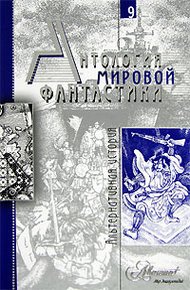 Обложка книги Том 9. Альтернативная история