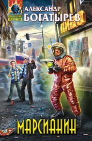 Обложка книги Марсианин