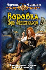 Обложка книги Игра обстоятельств
