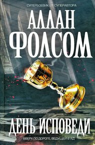 Обложка книги День исповеди