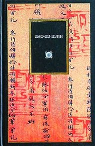 Обложка книги Дао дэ цзин